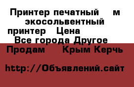  Принтер печатный 1,6м экосольвентный принтер › Цена ­ 342 000 - Все города Другое » Продам   . Крым,Керчь